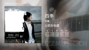 四季吉他谱G调 许巍 简单版