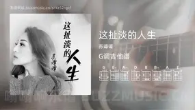 这扯淡的人生吉他谱G调 苏谭谭 简单版