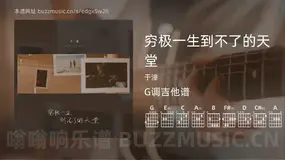 穷极一生到不了的天堂 于潼 吉他谱G调简单版