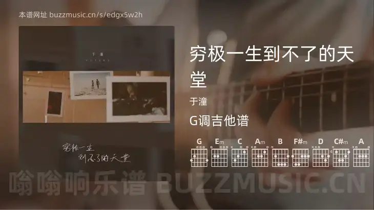 穷极一生到不了的天堂 于潼 吉他谱G调简单版