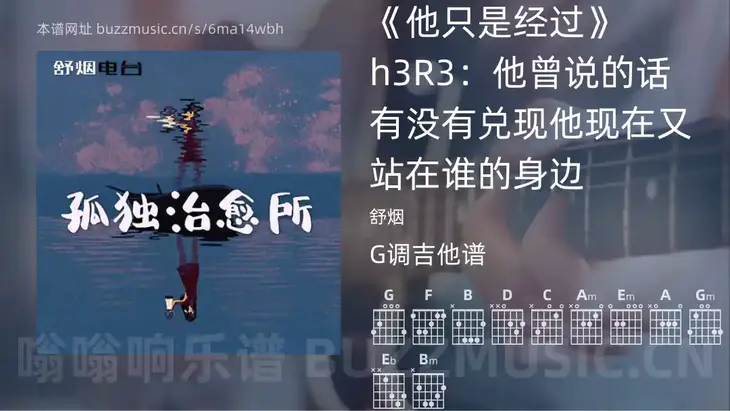 《他只是经过》h3R3：他曾说的话有没有兑现他现在又站在谁的身边 舒烟 吉他谱G调简单版