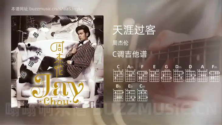天涯过客 周杰伦 吉他谱C调简单版