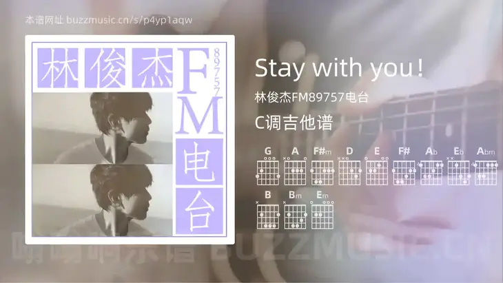 Stay with you！ 林俊杰FM89757电台 吉他谱C调简单版