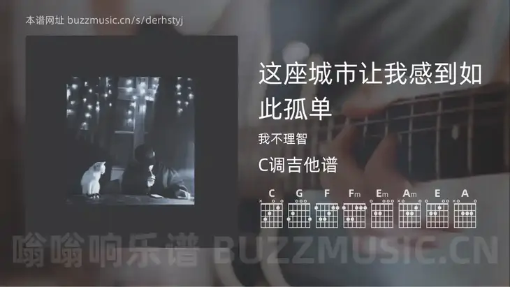 这座城市让我感到如此孤单 我不理智 吉他谱C调简单版