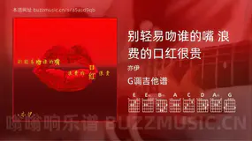 别轻易吻谁的嘴  浪费的口红很贵 亦伊 吉他谱G调简单版