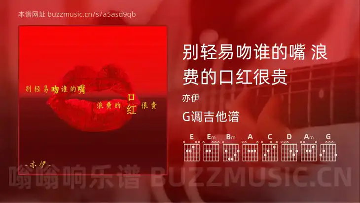 别轻易吻谁的嘴  浪费的口红很贵 亦伊 吉他谱G调简单版