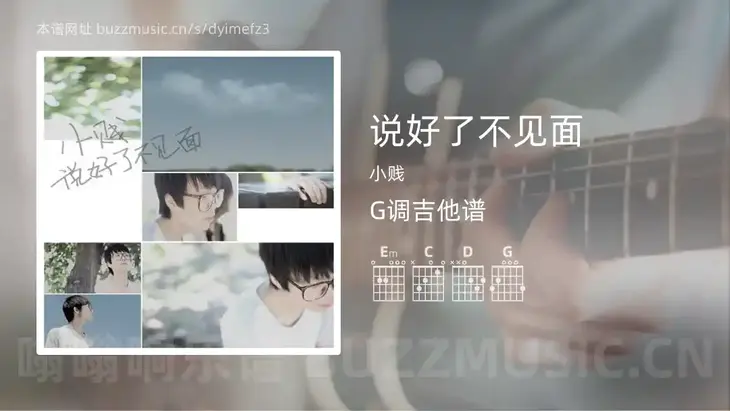 说好了不见面 小贱 吉他谱G调简单版