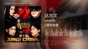 达尔文 达布希勒图 吉他谱C调简单版
