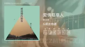 爱情稻草人 钟立风 吉他谱G调简单版