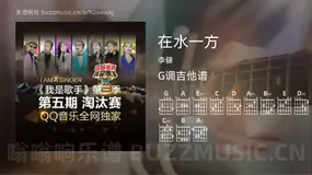 在水一方 李健 吉他谱G调简单版