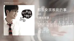 那些女孩教我的事吉他谱C调 品冠 简单版