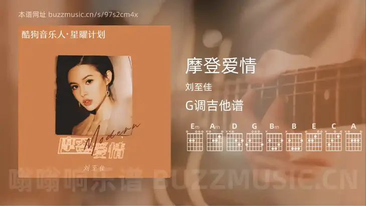 摩登爱情吉他谱G调 刘至佳 简单版