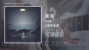 重演 王巨星 吉他谱C调简单版