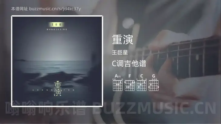 重演 王巨星 吉他谱C调简单版