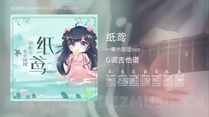 纸鸢吉他谱G调 一条小团团ovo 简单版