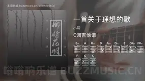 一首关于理想的歌 小闯 吉他谱C调简单版