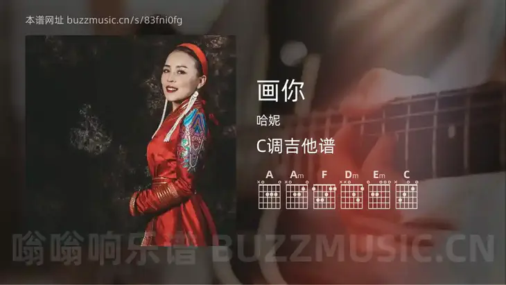 画你 哈妮 吉他谱C调简单版