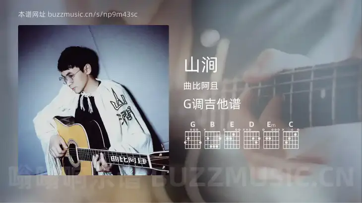 山涧 曲比阿且 吉他谱G调简单版