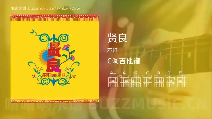 贤良 苏阳 吉他谱C调简单版