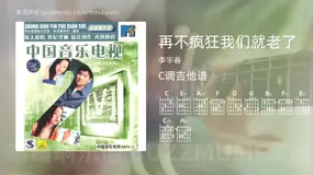 再不疯狂我们就老了吉他谱C调 李宇春 简单版
