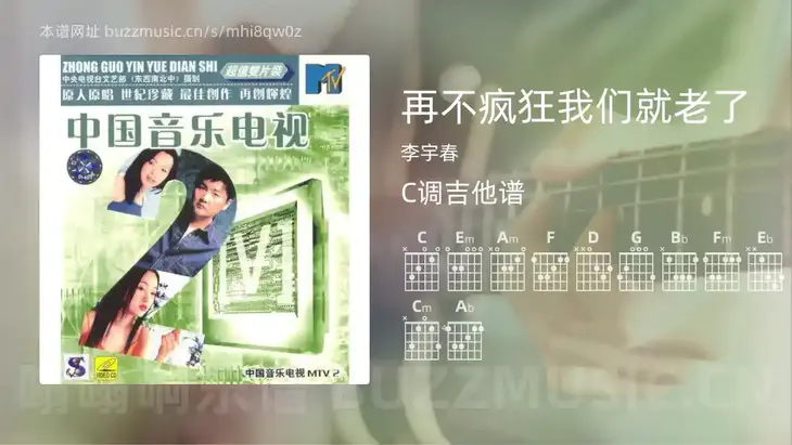 再不疯狂我们就老了吉他谱C调 李宇春 简单版