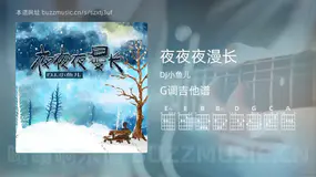 夜夜夜漫长吉他谱G调 DJ小鱼儿 简单版