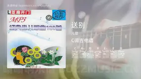 送别 儿歌 吉他谱C调简单版
