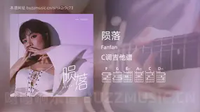 陨落 Fanfan 吉他谱C调简单版