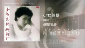 少女慈禧 柳影虹 吉他谱G调简单版