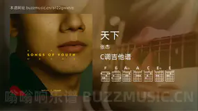 天下 张杰 吉他谱C调简单版