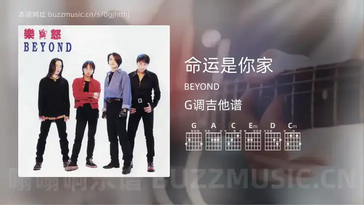 命运是你家 BEYOND 吉他谱G调简单版