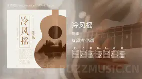 冷风摇 陈诚 吉他谱G调简单版