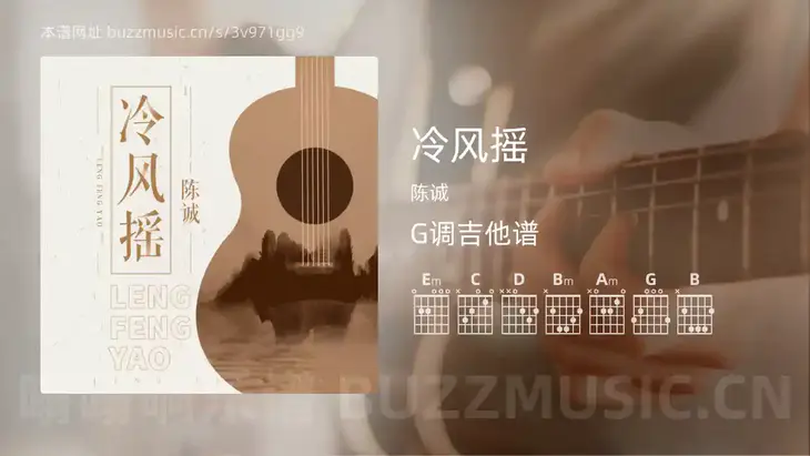 冷风摇 陈诚 吉他谱G调简单版