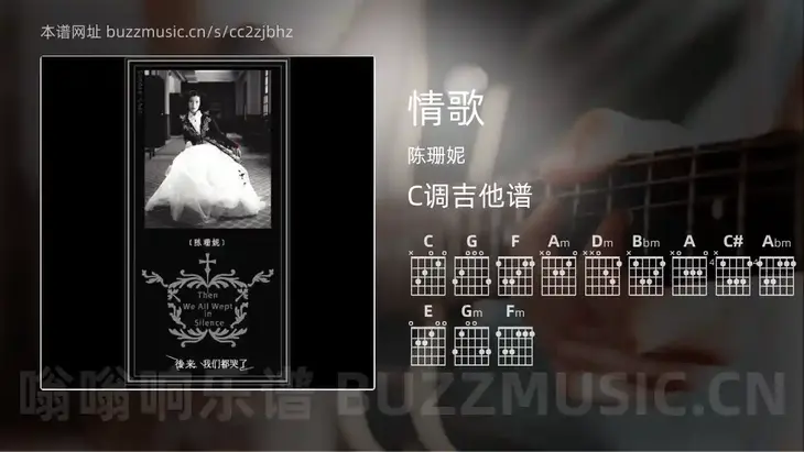 情歌 陈珊妮 吉他谱C调简单版