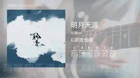 明月天涯 五音Jw 吉他谱G调简单版