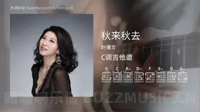 秋来秋去 叶蒨文 吉他谱C调简单版