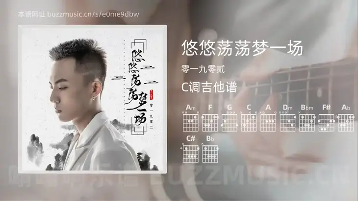 悠悠荡荡梦一场吉他谱C调 零一九零贰 简单版