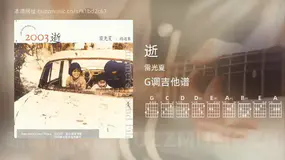 逝吉他谱G调 雷光夏 简单版