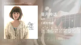 星月神话 金莎 吉他谱C调简单版
