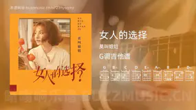女人的选择 莫叫姐姐 吉他谱G调简单版