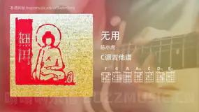 无用 陈小虎 吉他谱C调简单版
