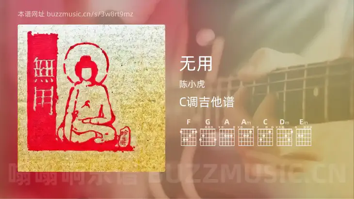 无用 陈小虎 吉他谱C调简单版