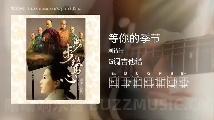 等你的季节 刘诗诗 吉他谱G调简单版