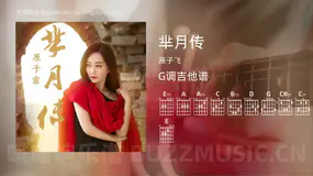芈月传 原子飞 吉他谱G调简单版