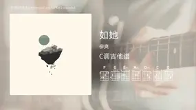 如她 柳爽 吉他谱C调简单版