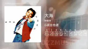 大海 钟镇涛 吉他谱G调简单版