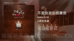 不爱我就别伤害我吉他谱C调 杨顺高,凯小晴 简单版