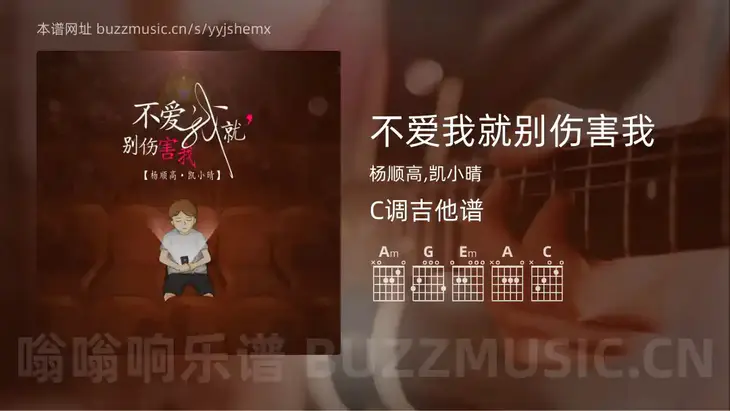 不爱我就别伤害我吉他谱C调 杨顺高,凯小晴 简单版