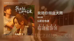 我陪你倾盆大雨 杨松霖 吉他谱G调简单版