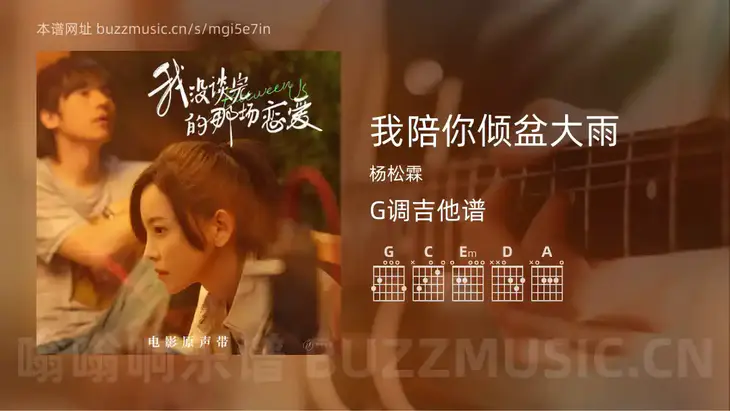 我陪你倾盆大雨 杨松霖 吉他谱G调简单版